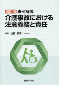 【中古】事例解説介護事故における注意義務と責任 改訂版/新日本法規出版/古笛恵子(単行本(ソフトカバー))
