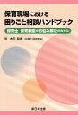 【中古】保育現場における困りごと相談ハンドブック 保育士・保育教諭のお悩み解決のために /新日本法規出版/木元有香(単行本(ソフトカバー))