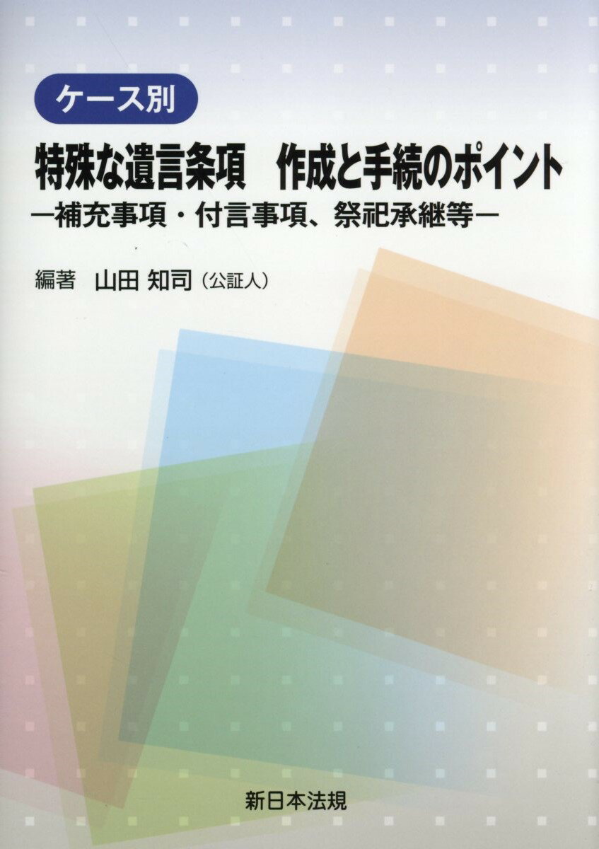 【中古】ケース別特殊な遺言条項作成と手続のポイント 補充事項・付言事項、祭祀承継等 /新日本法規出版/山田知司（単行本（ソフトカバー））