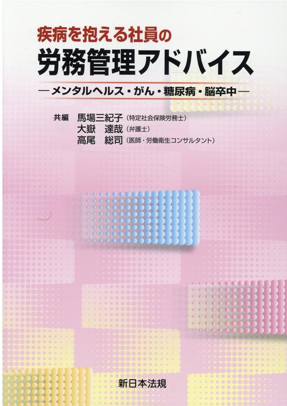 【中古】疾病を抱える社員の労務管理アドバイス メンタルヘルス・がん・糖尿病・脳卒中 /新日本法規出..