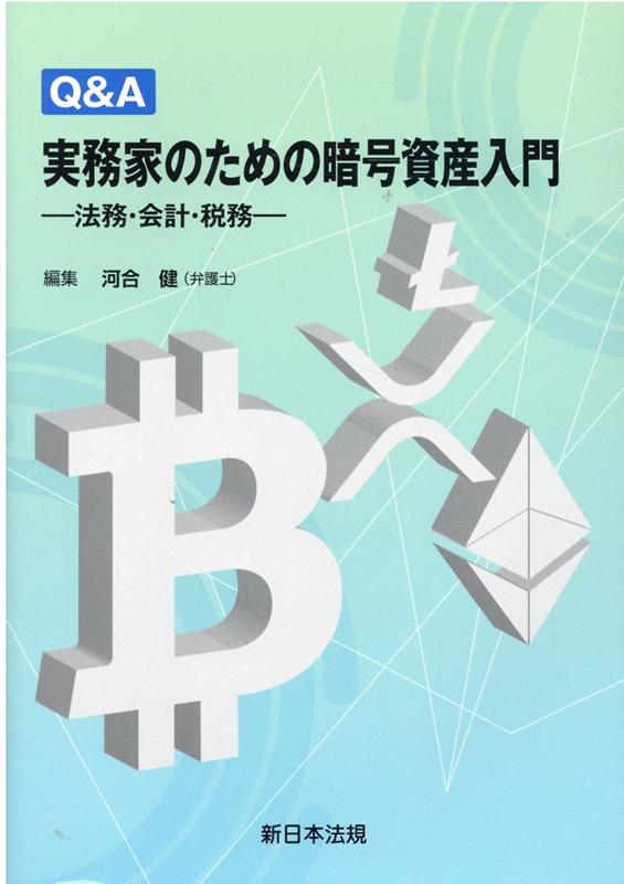 【中古】Q＆A実務家のための暗号資産入門 法務・会計・税務 /新日本法規出版/河合健（単行本）
