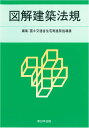 【中古】図解建築法規 2022/新日本法規出版/国土交通省住宅局建築指導課(単行本)