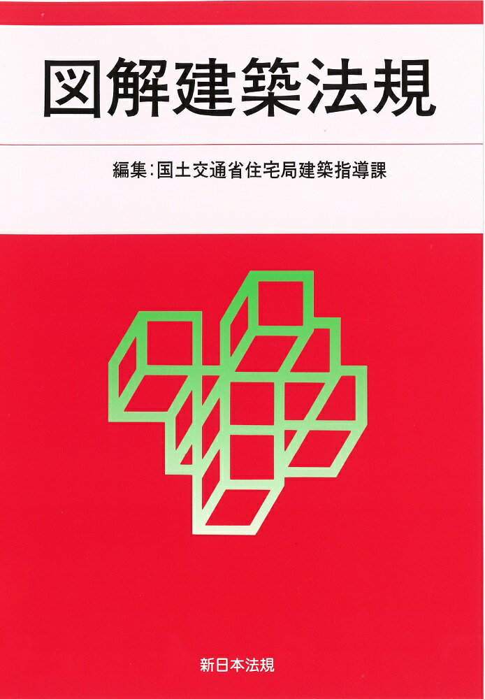 【中古】図解建築法規 2023/新日本法規出版/国土交通省住宅局建築指導課（単行本）