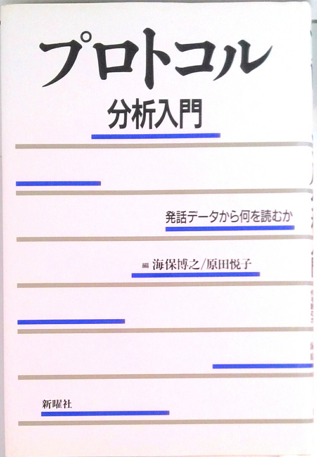 【中古】プロトコル分析入門 発話デ-タから何を読むか /新曜社/海保博之（単行本）