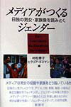 【中古】メディアがつくるジェンダ- 日独の男女・家族像を読みとく /新曜社/村松泰子（単行本）