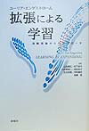 【中古】拡張による学習 活動理論からのアプロ-チ /新曜社/ユ-リア・エンゲストロ-ム(単行本)