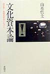 【中古】文化資本論 超企業・超制度革命にむけて /新曜社/山本哲士（単行本）