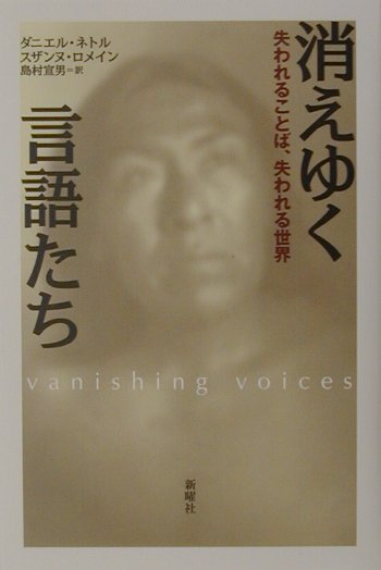 【中古】消えゆく言語たち 失われることば、失われる世界 /新曜社/ダニエル・ネトル（単行本）
