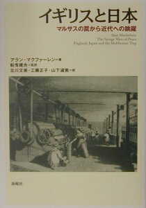 【中古】イギリスと日本 マルサスの罠から近代への跳躍/新曜社/アラン・マクファ-レン(単行本)