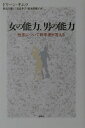 【中古】女の能力、男の能力 性差について科学者が答える /新曜社/ドリ-ン・キムラ(単行本)