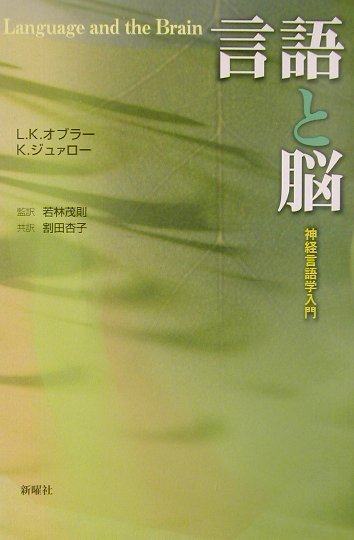 【中古】言語と脳 神経言語学入門 /新曜社/ロ-レイン・K.オブラ-(単行本)