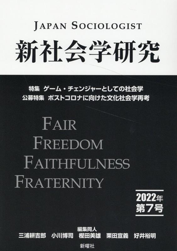 【中古】新社会学研究 第7号（2022年）/新曜社/好井裕明（単行本（ソフトカバー））