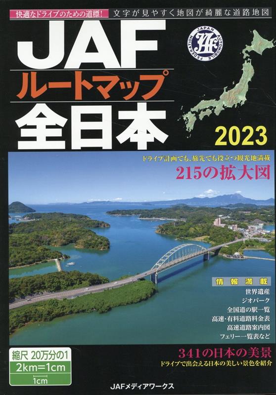 【中古】JAFルートマップ全日本 1／20万 2023/JAFメディアワ-クス（地図）