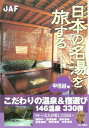 【中古】日本の名湯を旅する 〈甲信越〉編/JAFメディアワ-クス(単行本)