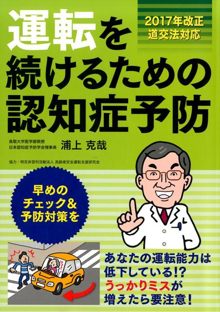 【中古】運転を続けるための認知症予防 2017年改正道交法対応/JAFメディアワ-クス/浦上克哉（単行本）