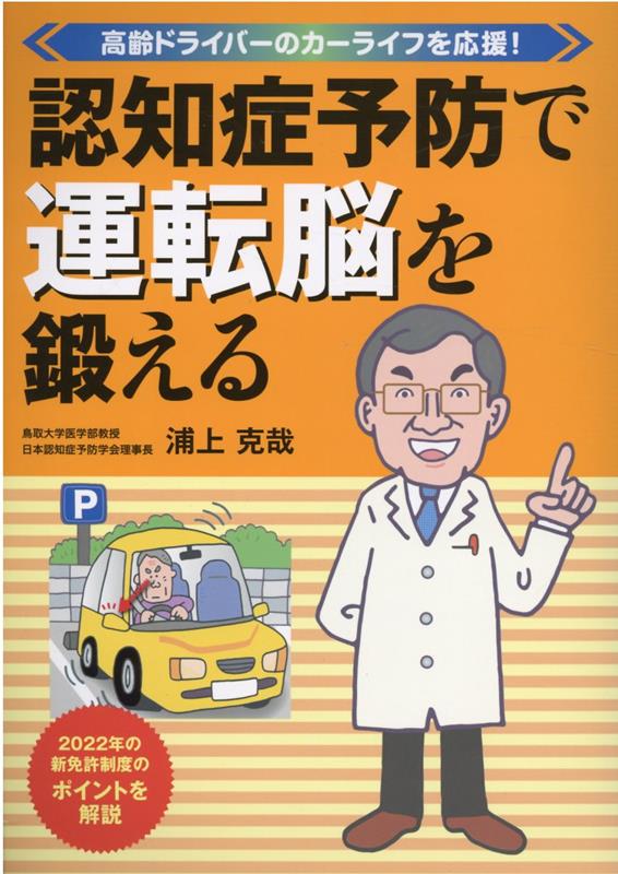 【中古】認知症予防で運転脳を鍛える/JAFメディアワ-クス/浦上克哉（単行本）