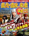 【中古】直虎・直政、家康まるっとガイド/JAFメディアワ-クス(ムック)