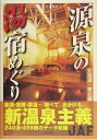 【中古】源泉の湯宿めぐり 北海道・東北編/JAFメディアワ-クス(単行本)