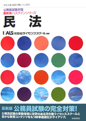 【中古】民法 地方上級・国家2種レベル対応 〔最新版〕/時事通信出版局/河合塾ライセンススク-ル（単行本）