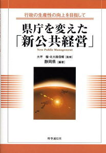 【中古】県庁を変えた「新公共経営」 行政の生産性の向上を目指して/時事通信出版局/静岡県(単行本)