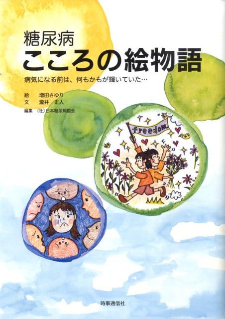 【中古】糖尿病こころの絵物語 病気になる前は、何もかもが輝いていた…/時事通信出版局/増田さゆり（単行本）