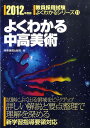 【中古】よくわかる中高美術 2012年度版/時事通信出版局/時事通信出版局(単行本)