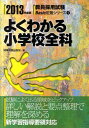 【中古】よくわかる小学校全科 2013年度版/時事通信出版局/時事通信出版局(単行本)