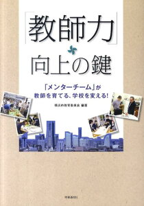【中古】「教師力」向上の鍵 「メンタ-チ-ム」が教師を育てる、学校を変える! /時事通信出版局/横浜市教育委員会(単行本)
