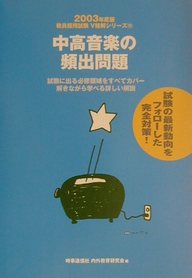【中古】中高音楽の頻出問題 2003 /時事通信社（単行本）