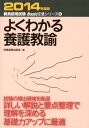 【中古】よくわかる養護教諭 2014年度版 /時事通信出版局/時事通信出版局(単行本)