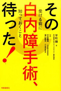 【中古】その白内障手術、待った! 受ける前に知っておくこと /時事通信出版局/平松類(単行本(ソフトカバー))