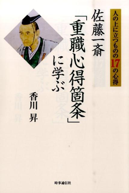 【中古】人の上に立つものの17の心得佐藤一斎「重職心得箇条」に学ぶ /時事通信出版局/香川昇(単行本(ソフトカバー))