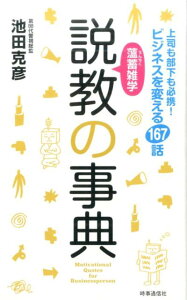 【中古】薀蓄雑学説教の事典 上司も部下も必携!ビジネスを変える167話 /時事通信出版局/池田克彦(単行本(ソフトカバー))