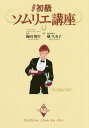 【中古】初級ソムリエ講座 改訂版/時事通信出版局/梅田悦生(単行本(ソフトカバー))