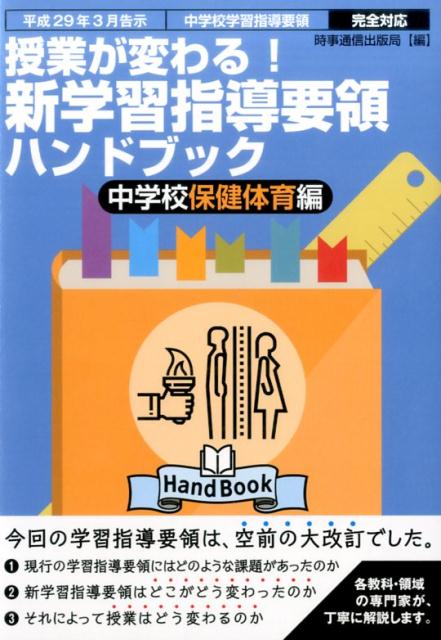【中古】授業が変わる！新学習指導要領ハンドブック中学校保健体育編 平成29年3月告示中学校学習指導要領完全対応 /時事通信出版局/時事通信出版局（単行本（ソフトカバー））