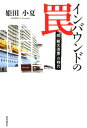【中古】インバウンドの罠 脱「観光消費」の時代 /時事通信出版局/姫田小夏(単行本)