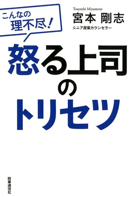 【中古】怒る上司のトリセツ こんなの理不尽！ /時事通信出版局/宮本剛志（単行本（ソフトカバー））