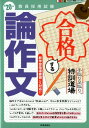 【中古】合格する論作文 手取り足取り、特訓道場 ’20年度/時事通信出版局/時事通信出版局(単行本(ソフトカバー))