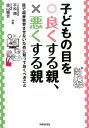【中古】子どもの目を良くする親、悪くする親 目で将来苦労させないために知っておくべきこと /時事通信社出版局/平松類(単行本(ソフトカバー))