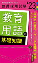 【中古】教育用語の基礎知識 ’23年度/時事通信出版局/時事通信出版局(新書)