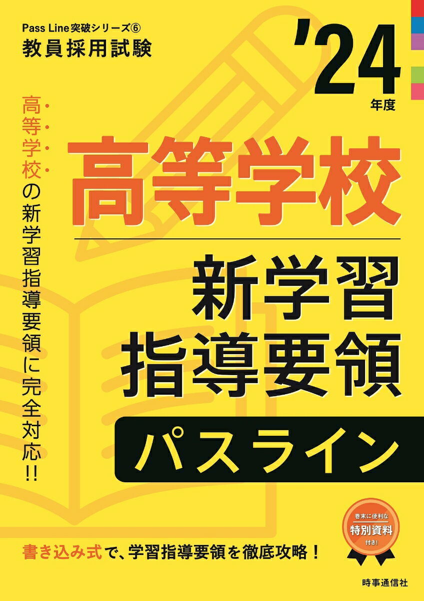 【中古】高等学校新学習指導要領パスライン ’24年度/時事通信出版局/時事通信出版局（単行本）