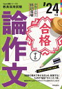【中古】合格する論作文 手取り足取り、特訓道場 ’24年度/時事通信出版局/時事通信出版局(単行本)