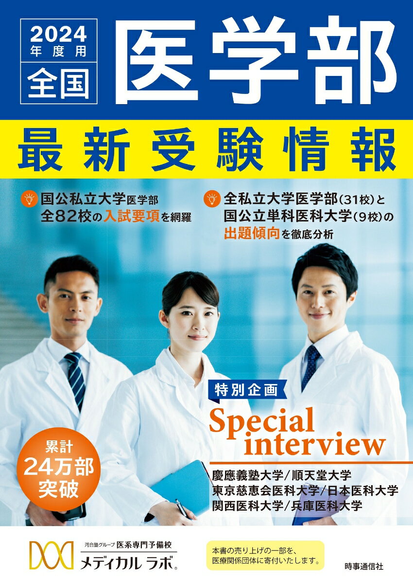 【中古】全国医学部最新受験情報 2024年度用/時事通信出版局/メディカルラボ（単行本（ソフトカバー））