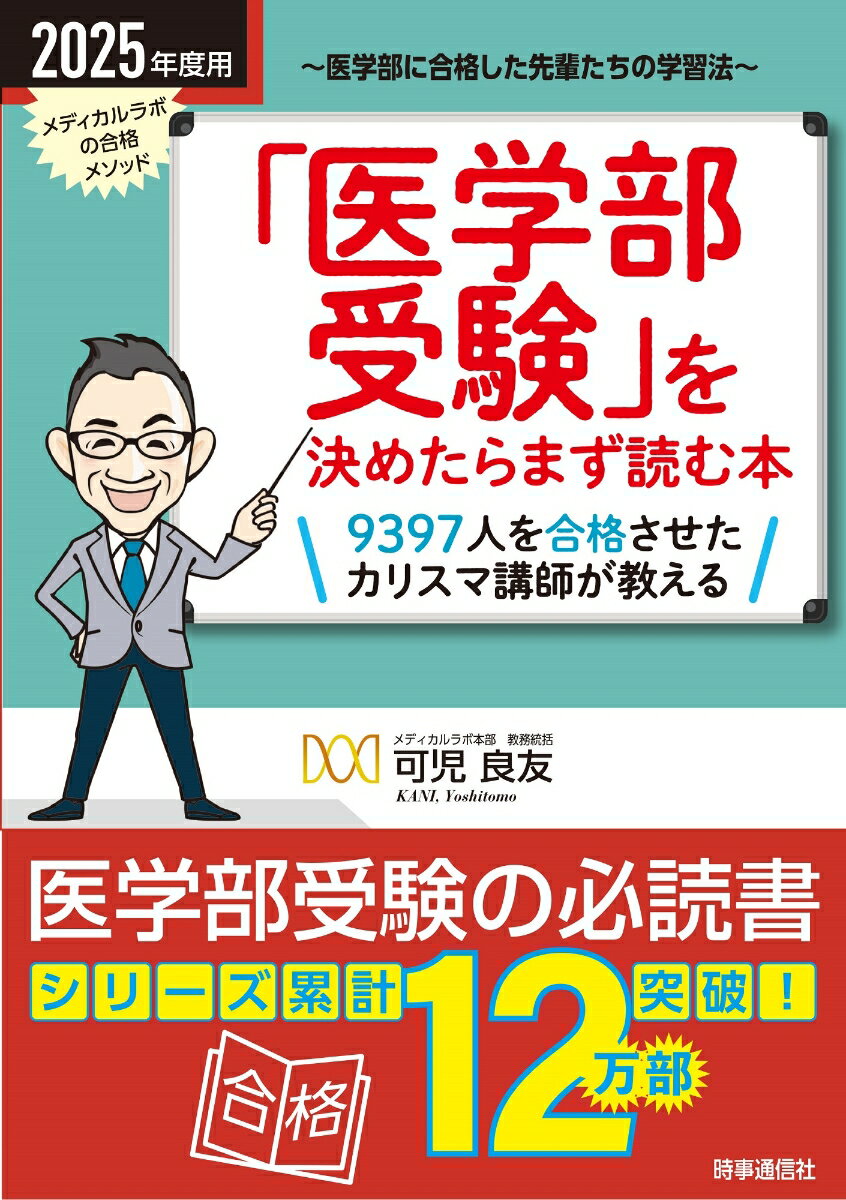 【中古】「医学部受験」を決めたらまず読む本 医学部に合格した先輩たちの学習法 2025年度用/時事通信出版局/可児良友（単行本（ソフトカバー））