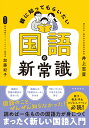 【中古】親に知ってもらいたい 国語の新常識/時事通信社/井上志音(単行本(ソフトカバー))