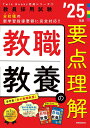 【中古】教職教養の要点理解 ’25年度/時事通信出版局/時事通信出版局(単行本)