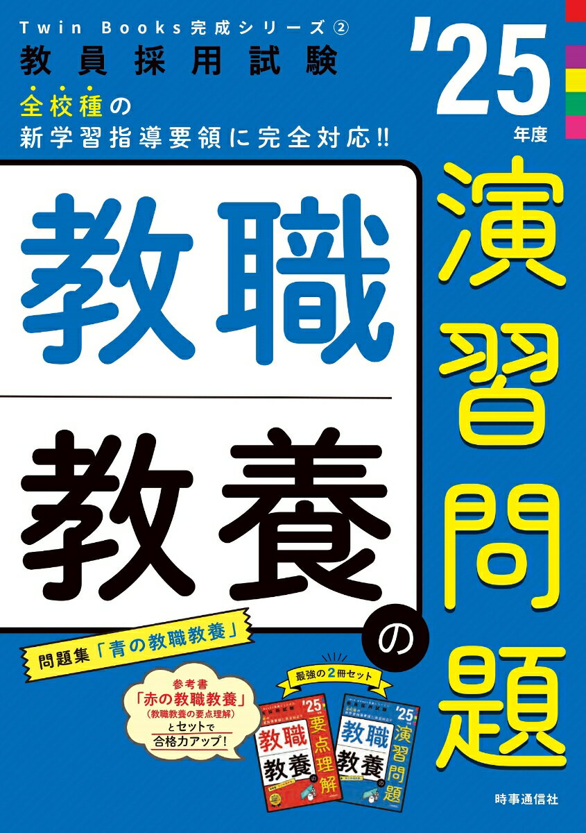 【中古】教職教養の演習問題 ’25年度/時事通信出版局/時事通信出版局（単行本）