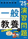 【中古】一般教養の演習問題 ’25年度/時事通信出版局/時事通信出版局(単行本)