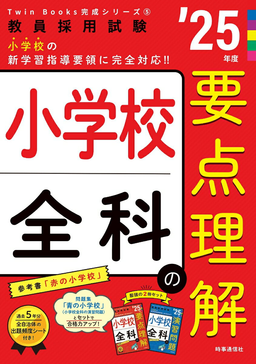 【中古】小学校全科の要点理解 ’25年度/時事通信出版局/時事通信出版局（単行本）