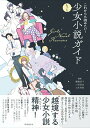 【中古】これからも読みたい!もっと少女小説ガイド/時事通信社/嵯峨景子(単行本)